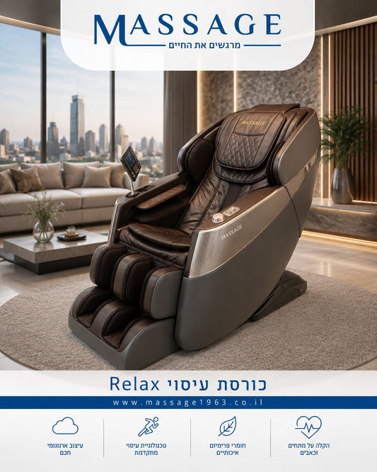 כורסת עיסוי Relax
